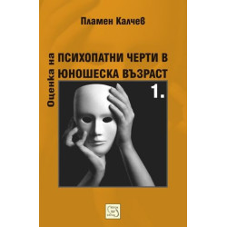 Оценка на психопатни черти в юношеска възраст - част 1