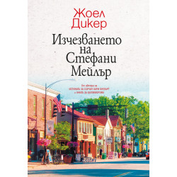 Изчезването на Стефани Мейлър