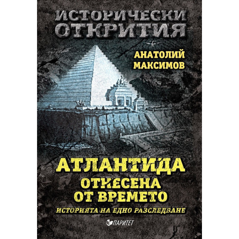 Атлантида отнесена от времето