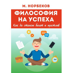 Философия на успеха - Как да станеш богат и щастлив