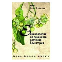 Енциклопедия на лечебните растения в България