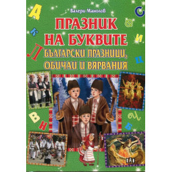 Празник на буквите - Български празници, обичаи и вярвания