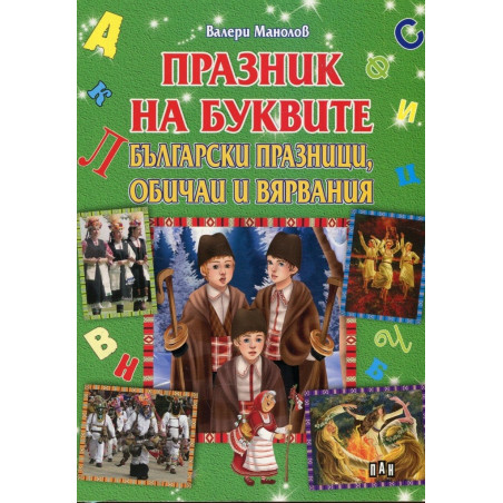 Празник на буквите - Български празници, обичаи и вярвания