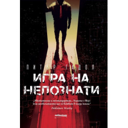 Игра на непознати