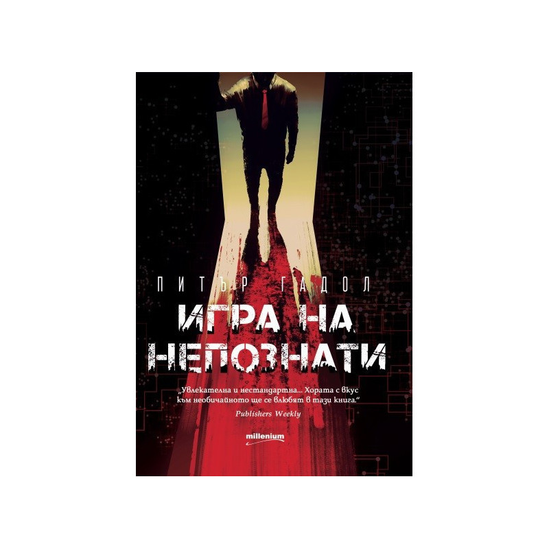 Игра на непознати