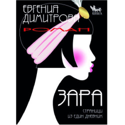 Зара - Страници из един дневник