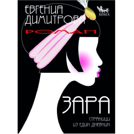 Зара - Страници из един дневник