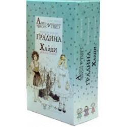Мое детство: Алиса, Тайната градина, Хайди