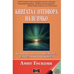 Книгата с отговора на всичко