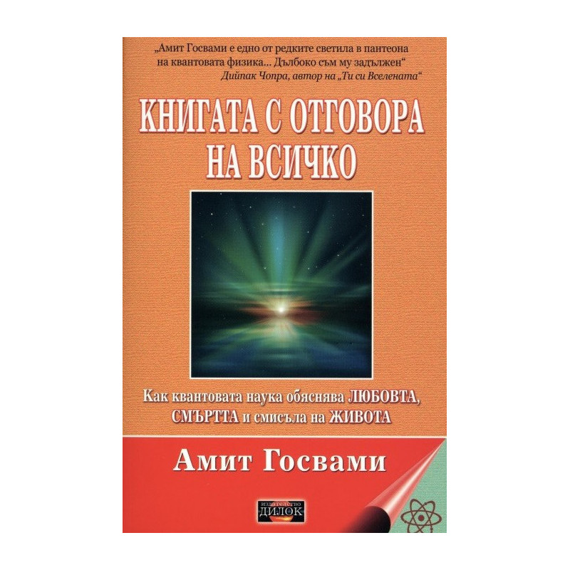 Книгата с отговора на всичко
