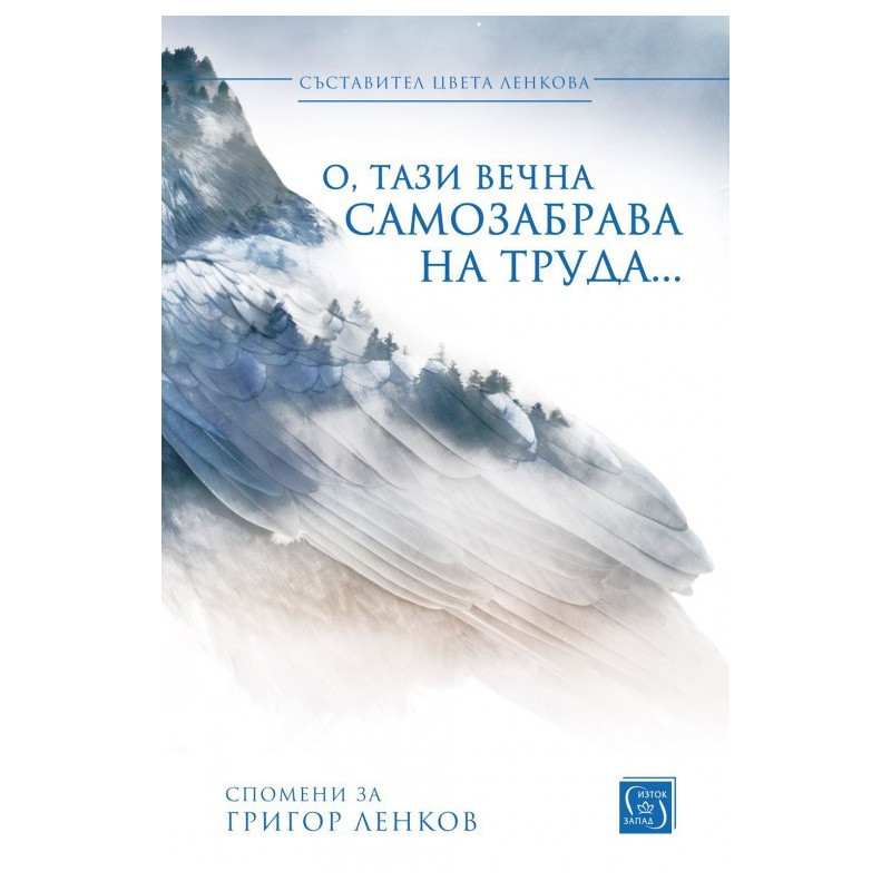 О, тази вечна самозабрава на труда...