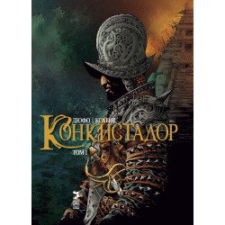 Конкистадор - Том 1