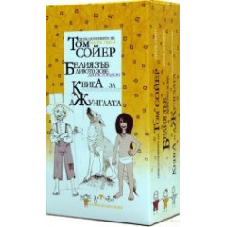 Мое детство: Том Сойер, Белия зъб, Книга за джунглата