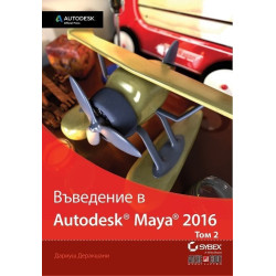 Въведение в Autodesk Maya 2016 - том 2
