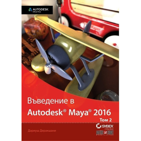 Въведение в Autodesk Maya 2016 - том 2
