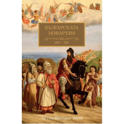 Българската монархия - 632 - 765