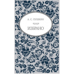 А. С. Пушкин - Избрано
