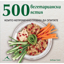 500 вегетариански ястия, които непременно трябва да опитате