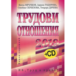 Трудови отношения - 2019 г. + CD