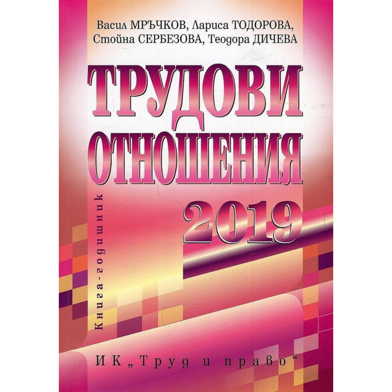 Трудови отношения - 2019 г.