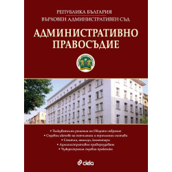 Административно правосъдие - бр. 4/2017