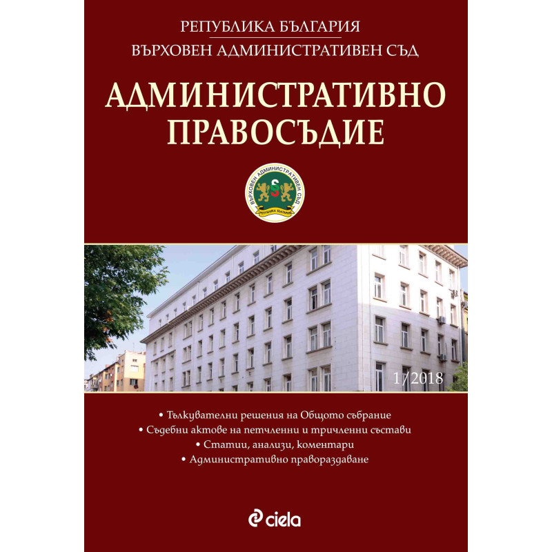 Административно правосъдие - бр. 1/2018