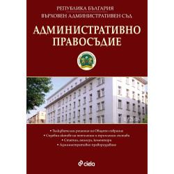 Административно правосъдие – бр. 2/2018