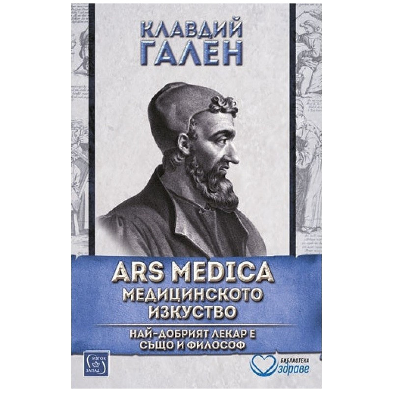 Ars Medica - Медицинското изкуство