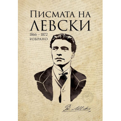 Писмата на Левски (Избрано 1866 - 1872)