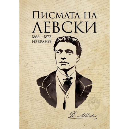 Писмата на Левски (Избрано 1866 - 1872)