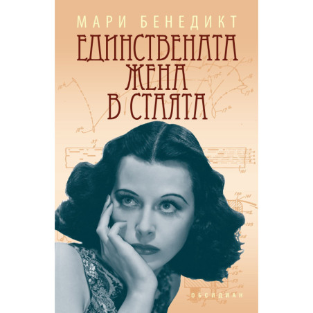 Единствената жена в стаята