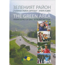 Зеленият район - Столичен район Витоша - вчера и днес