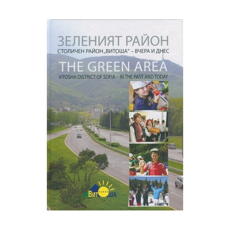 Зеленият район - Столичен район Витоша - вчера и днес