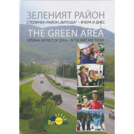 Зеленият район - Столичен район Витоша - вчера и днес