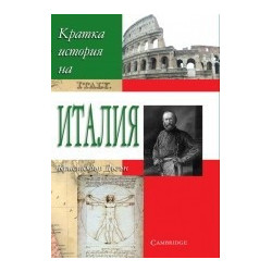 Кратка история на Италия