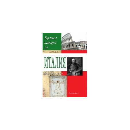 Кратка история на Италия