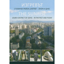 Изгревът - Столичен район Изгрев - вчера и днес