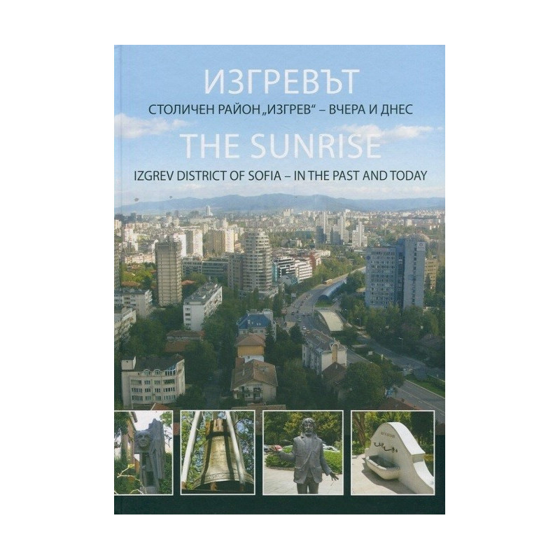 Изгревът - Столичен район Изгрев - вчера и днес