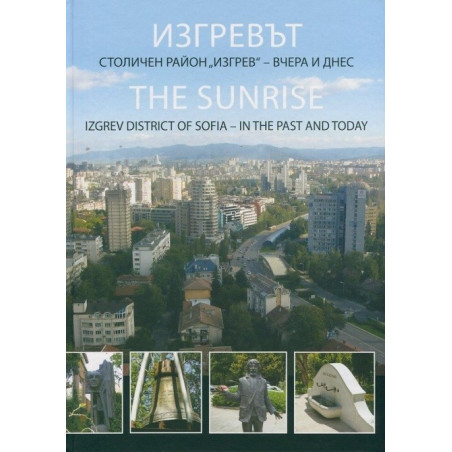 Изгревът - Столичен район Изгрев - вчера и днес