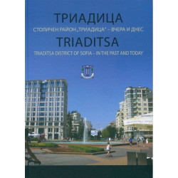 Триадица - Столичен район Триадица - вчера и днес