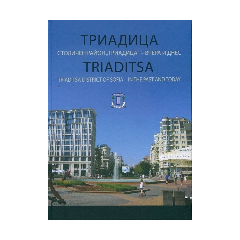 Триадица - Столичен район Триадица - вчера и днес