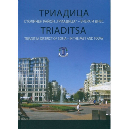 Триадица - Столичен район Триадица - вчера и днес