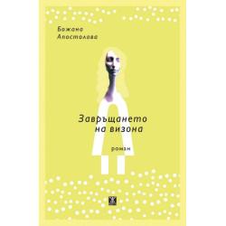 Завръщането на визона