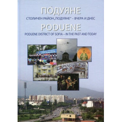 Подуяне - Столичен район Подуяне - вчера и днес