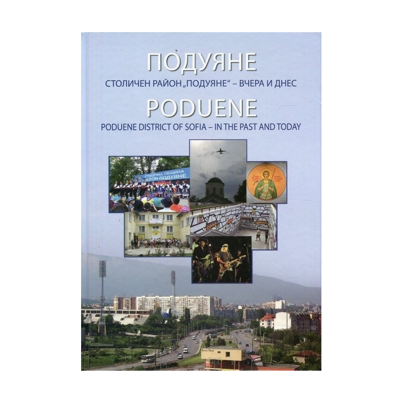 Подуяне - Столичен район Подуяне - вчера и днес