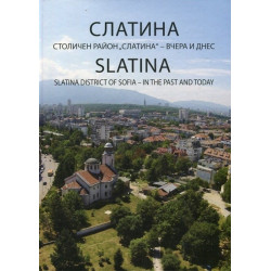 Слатина - Столичен район Слатина - вчера и днес