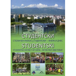 Студентски - Столичен район Студентски - вчера и днес