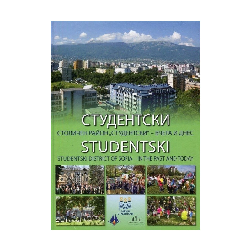 Студентски - Столичен район Студентски - вчера и днес