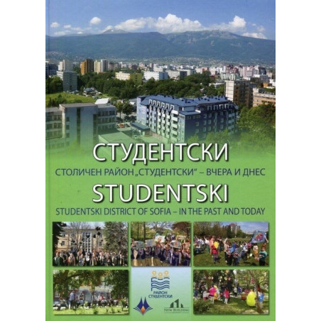 Студентски - Столичен район Студентски - вчера и днес