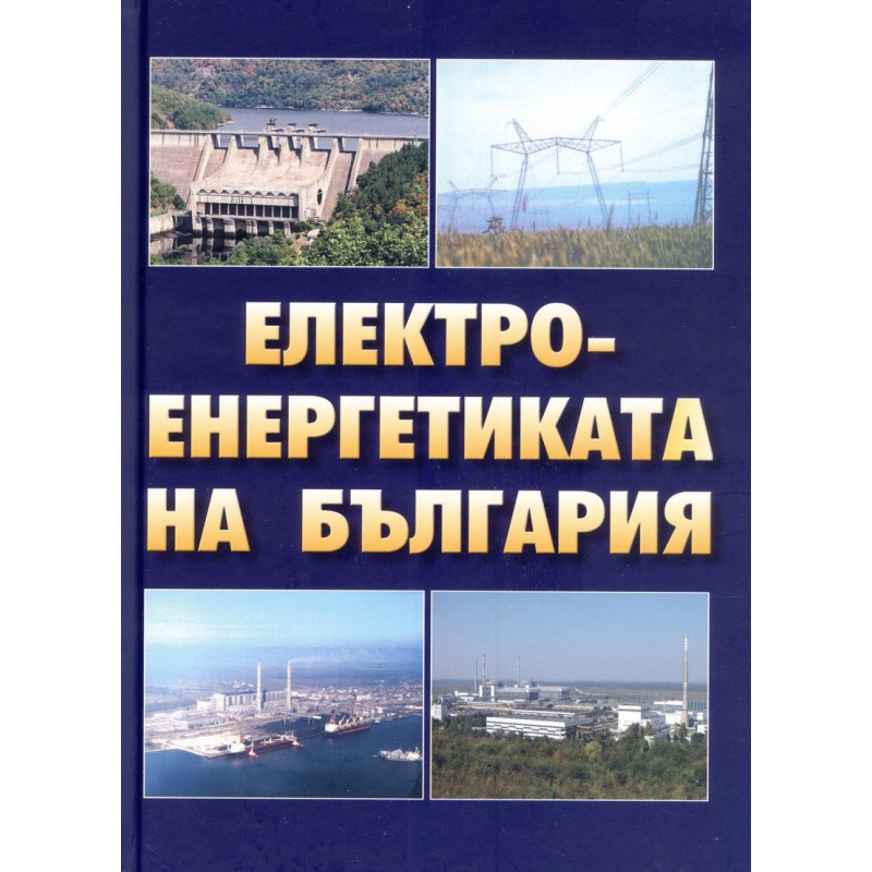 Електроенергетиката на България